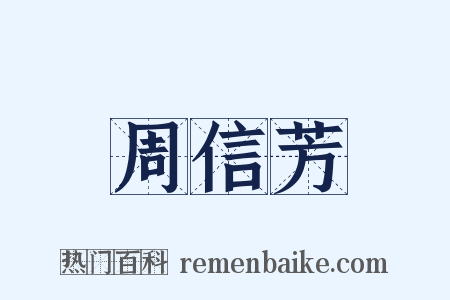 周信芳是什么意思的图片